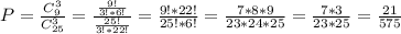 P=\frac{C_9^3}{C_{25}^3}=\frac{\frac{9!}{3!*6!}}{\frac{25!}{3!*22!}}=\frac{9!*22!}{25!*6!}=\frac{7*8*9}{23*24*25}=\frac{7*3}{23*25}=\frac{21}{575}