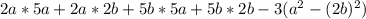 2a*5a+2a*2b+5b*5a+5b*2b-3(a^2-(2b)^2)