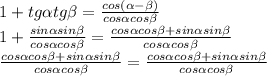 1+tg\alpha tg\beta=\frac{cos(\alpha-\beta)}{cos\alpha cos\beta}\\1+\frac{sin\alpha sin\beta}{cos\alpha cos\beta}=\frac{cos\alpha cos\beta+sin\alpha sin\beta}{cos\alpha cos\beta}\\\frac{cos\alpha cos\beta+sin\alpha sin\beta}{cos\alpha cos\beta}=\frac{cos\alpha cos\beta+sin\alpha sin\beta}{cos\alpha cos\beta}