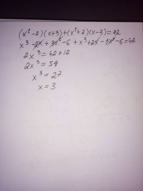 Решите уравнение (х^2 -2)(х+3)+(х^2+2)(х-3)=42