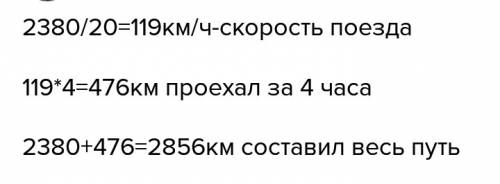 За 20 часов поезд проехал 2380 км. остальной путь занял 4 часа. какое расстояние проехал поезд за эт