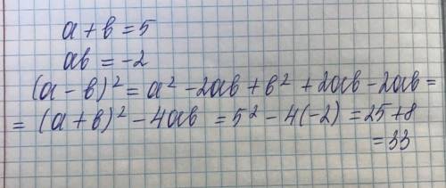 Известно, что а+b=5 аb= -2.найдите значение выражения (а- b) во 2 степени