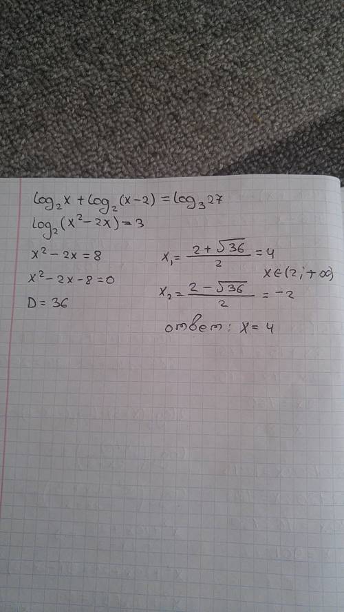 Решите уравнение: log₂x + log₂(x-2) = log₃27