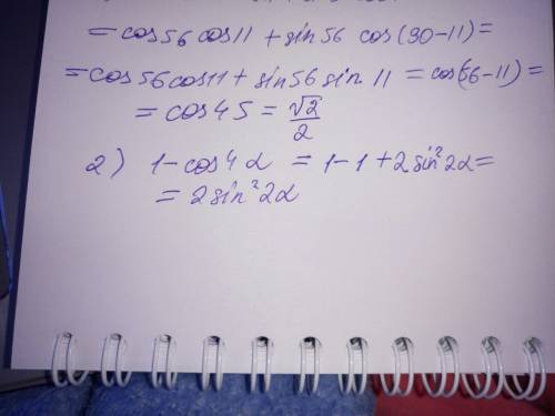 Плес, надо.. 1) cos56 cos11 + sin56 cos79 2) 1-cos4a (a - альфа) 3) sina = 0.8, 0