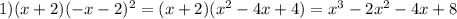 1) (x+2)(-x-2)^2=(x+2)(x^2-4x+4)=x^3-2x^2-4x+8