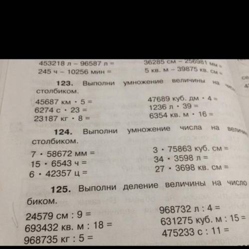 124. выполни умножение числа на величину столбиком. 7 * 58672 мм = 15 * 6543 ч = 6 * 42357 ц = 3 * 7