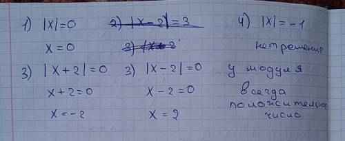 Решите уравнение: 1) |x|=0; 2) |x-2|=0; 3) |x+2|=0; 4) |x|=-1( модулем)