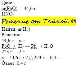 Сколько граммов водорода потребуется для восстановления 44,6 г pbo? ответ: 0,4 г н2