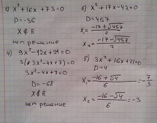 Выделите полный квадрат и решите уравнение: 2)x^2+16x+73=0 4)9x^2-12x+21=0 6)x^2+17x-42=0 8)3x^2+16x