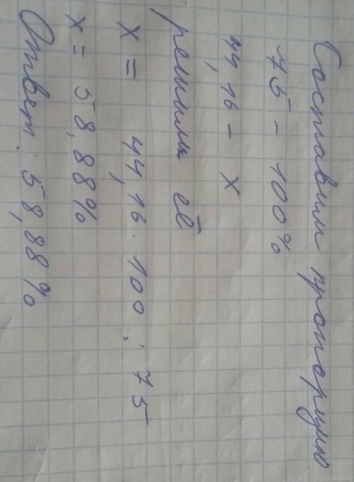 Для работника фирмы дан план по продажам в 75 дал ,он выполнил 44,16 нужно узнать какой процент от п