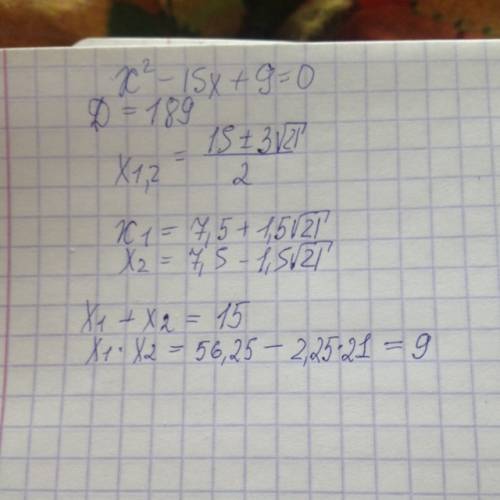 X^2-15x+9=0 ,найдите сумму и произведение корней