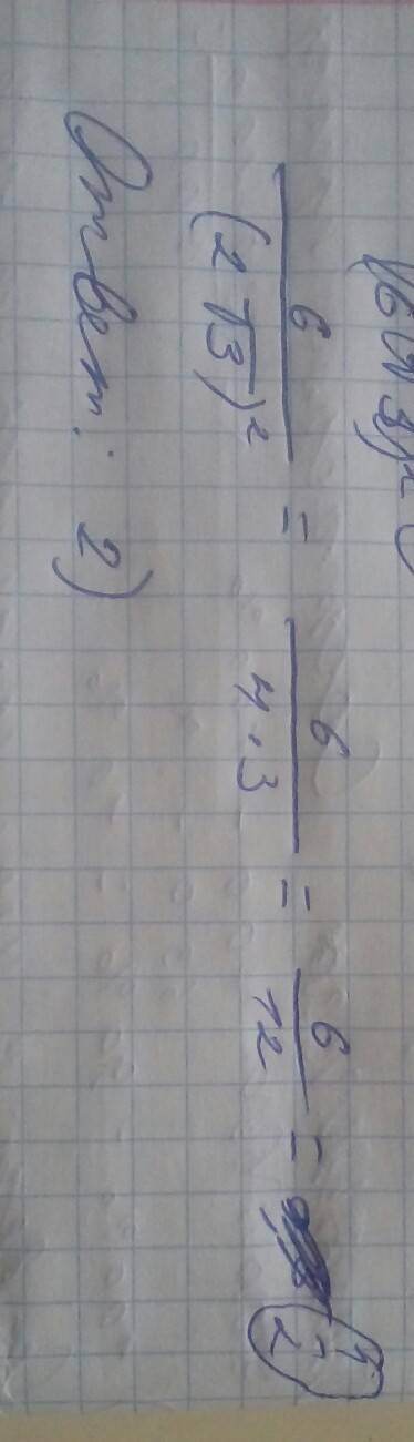 Найдите значение выражения 6/(2√3)² 1) 1 2) 1/2 3) 1/3 4) 1/6