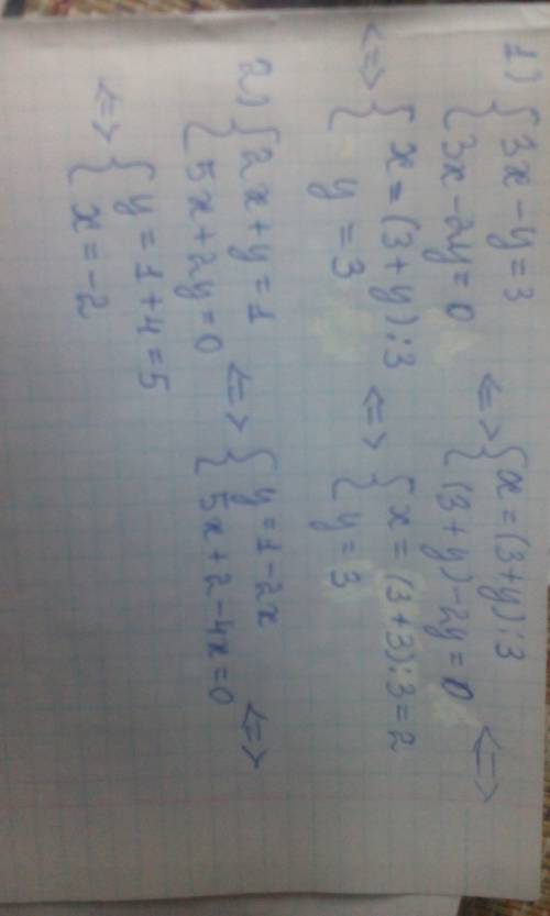 Решить систему уравнений {3x-y=3 также в низу 3x-2y=0 2) {2x+y=1 тоже в низу 5x+2y=0