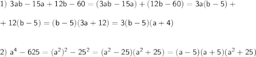 \sf 1)~ 3ab-15a+12b-60=(3ab-15a)+(12b-60)=3a(b-5)+\\ \\ +12(b-5)=(b-5)(3a+12)=3(b-5)(a+4)\\ \\ \\ 2)~ a^4-625=(a^2)^2-25^2=(a^2-25)(a^2+25)=(a-5)(a+5)(a^2+25)