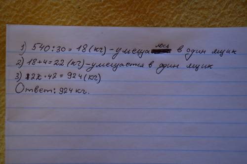Как решить 4класс в 30ящиков разложили 540кг.сколько килограмов яблок можно разложить в 42 ящика есл