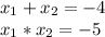 x_1+x_2=-4 \\ x_1*x_2=-5