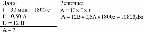 Какую работу совершает ток в электродвигателе за 30 минут , если сила тока в цепи 0,5а , а напряжени