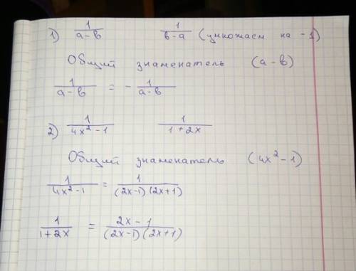 Кобщему знаменателю: 1/a-b и 1/b-a 1/4x^2 -1 и 1/1+2x