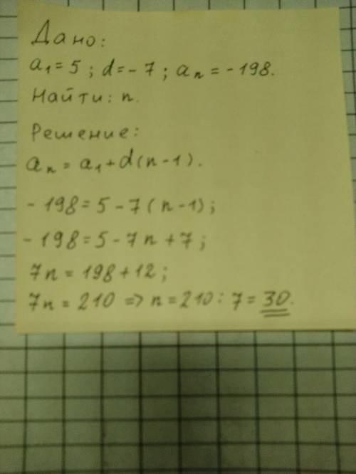 Каким будет номер члена арифметической прогрессии равного -198,если a1=5,d=-7?