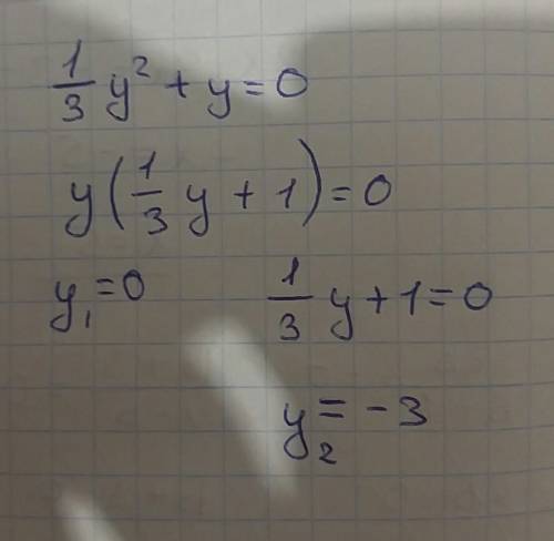 Решите уровнение 1/3у^2+у=0 надо(( заранее