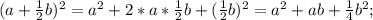 (a+\frac{1}{2} b)^{2} =a^{2} +2*a*\frac{1}{2} b+ (\frac{1}{2} b)^{2} =a^{2} +ab+\frac{1}{4} b^{2} ;