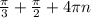 \frac{ \pi }{3} + \frac{ \pi }{2} + 4 \pi n