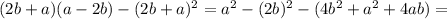 (2b+a)(a-2b)-(2b+a)^2=a^2-(2b)^2-(4b^2+a^2+4ab)=