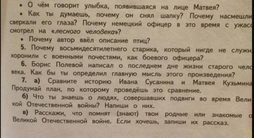 Нужно составить 5 вопросов по произведению последний день матвея кузьмина