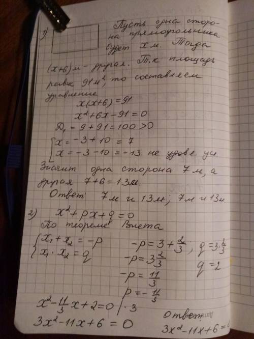 1)решите с уравнения: площадь прямоугольника 91м². найдите его стороны, если одна из них на 6м боль