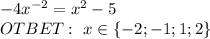 -4x^{-2}=x^2-5&#10;\\OTBET:\ x\in\{-2;-1;1;2\}