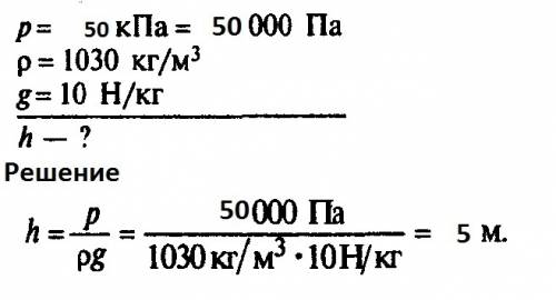 На какой глубине давление воды равно 50 к па?