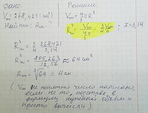 Найдите радиус пушечного ядра , если его объем равен 268. 4_21. (см³)