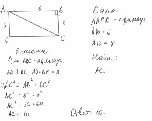 Впрямоугольнике abcd найдите ас, если aв = 6, ad = 8.