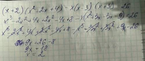 Решите уравнение (x+2) (x^2-2x+4)-x(x-3) (x+3)= 26