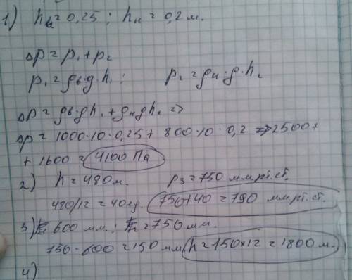 1.в мензурке налито 25 см воды и 20 см нефти.найти общее давление жидкостей на дно мензурки 2.найти