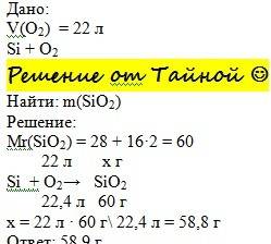 Определить массу которая образуется при взаимодействии кремния с 22 литрами кислорода.