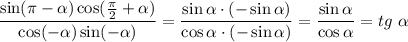 \dfrac{\sin( \pi - \alpha )\cos( \frac{\pi}{2}+ \alpha ) }{\cos(- \alpha )\sin(- \alpha )} = \dfrac{\sin \alpha \cdot (-\sin \alpha )}{\cos \alpha \cdot (-\sin \alpha )} = \dfrac{\sin \alpha }{\cos \alpha } =tg\,\, \alpha