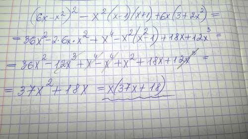 (6x-x^2)^2-x^2(x-1)(x+1)+6x(3+2x^2) выражение полный ответ