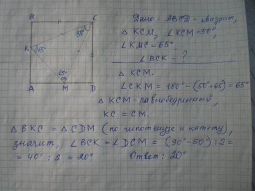 1.в квадрате abcd на стороне ab взяли точку k, а на стороне ad точку m. оказалось, что угол kcm раве