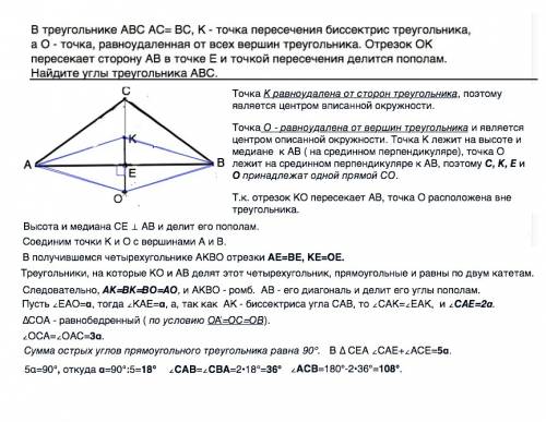 Втреугольнике abc ac= bc, k - точка пересечения биссектрис треугольника, а o - точка, равноудаленная