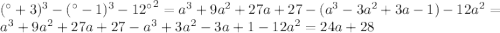 (а+3)^{3}-(а-1)^{3}-12а^{2}=a^{3}+9a^{2}+27a+27-(a^{3}-3a^{2}+3a-1)-12a^{2}=a^{3}+9a^{2}+27a+27-a^{3}+3a^{2}-3a+1-12a^{2}=24a+28