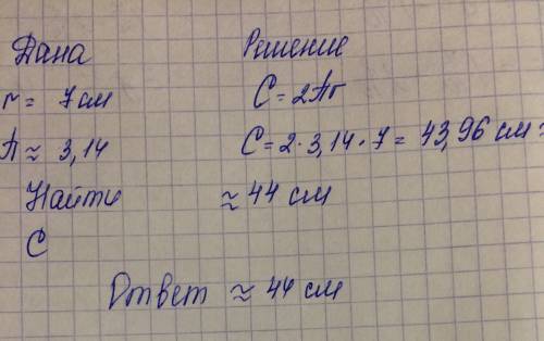 Найдите длину окружности радиусом 7 см. ответ округлите до целых. (/pi~3,14)