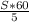 \frac{S*60}{5}