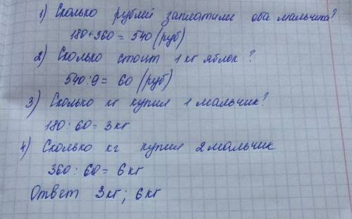 Два мальчика купили 9 кг яблок по одинаковой цене. один заплатил за яблоки 180 р., а другой-360р. ск