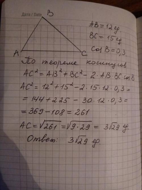 Втреугольнике abc известно, что cos угла b=0,3 . bc=15 . ab=12. найдите длину стороны ac