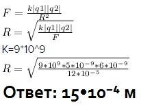 На каком расстоянии нужно расположить два заряда : q1 = 5*10-9кл и q2 = 6*10-9кл, чтобы они отталкив