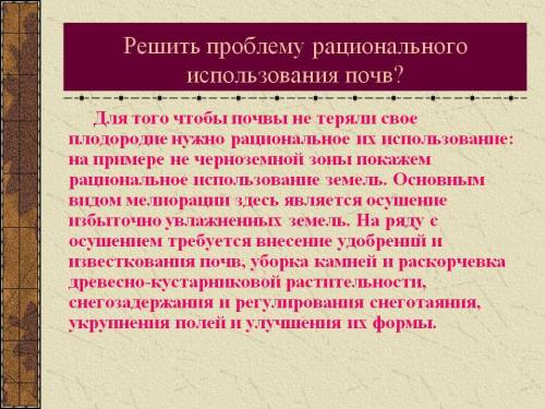 Решите проблему использования почв. каковы отрицательные последствия распашки земель? пути решения п