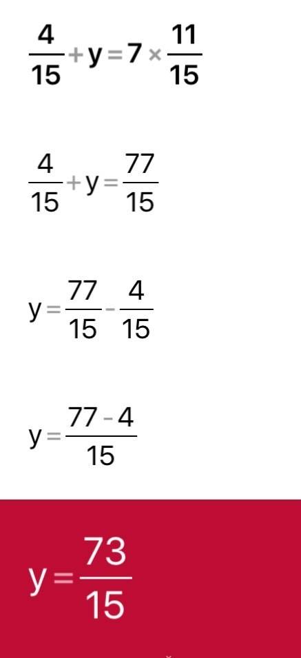 Решите уравнения: 3 целых. 4_15+y=7 целых 11_15