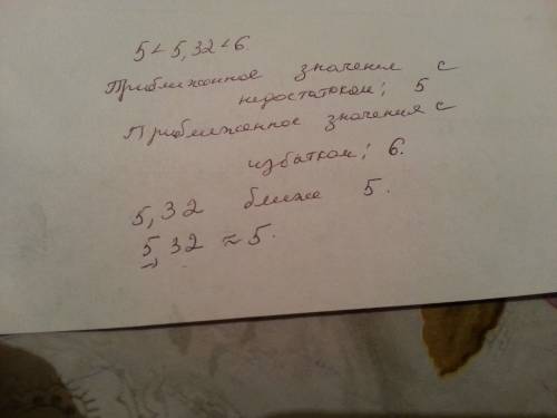 Назовите приближенное значение с недостатком и с избытком числа, стоящего в середине неравенства. к