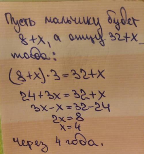 Мальчику8лет а его отцу 32. через сколько лет отец будет в 3раза старше сына.